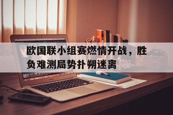 欧国联联赛