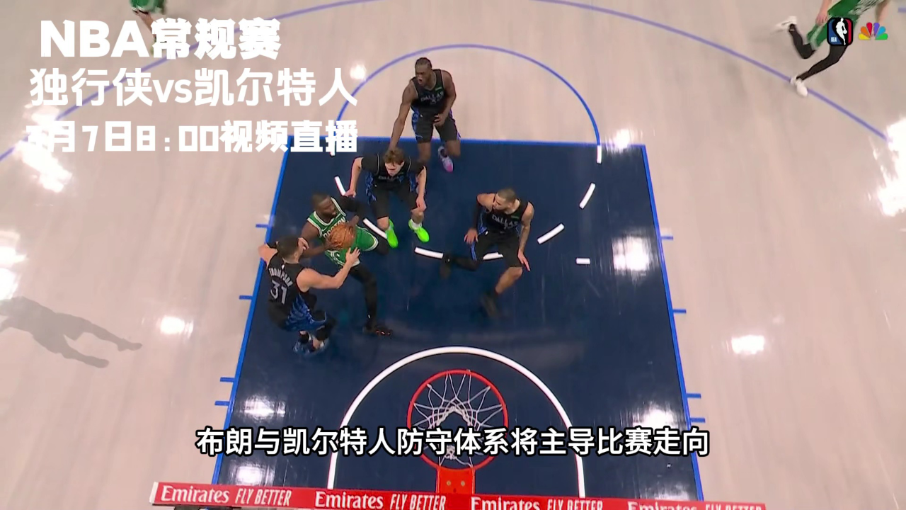 凯尔特人对步行者 凯尔特人对步行者