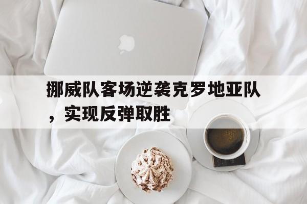 c7-克罗地亚u21vs挪威u21